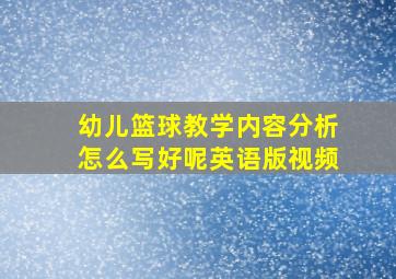 幼儿篮球教学内容分析怎么写好呢英语版视频