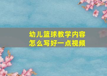 幼儿篮球教学内容怎么写好一点视频