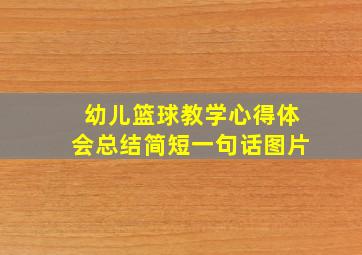 幼儿篮球教学心得体会总结简短一句话图片