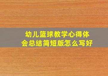 幼儿篮球教学心得体会总结简短版怎么写好