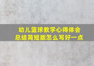 幼儿篮球教学心得体会总结简短版怎么写好一点