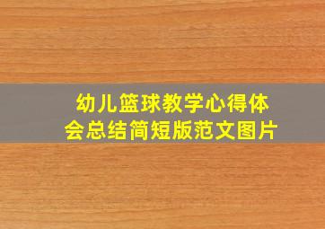 幼儿篮球教学心得体会总结简短版范文图片