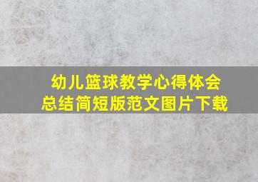 幼儿篮球教学心得体会总结简短版范文图片下载