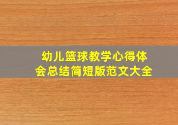 幼儿篮球教学心得体会总结简短版范文大全