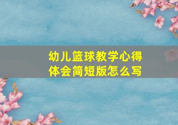 幼儿篮球教学心得体会简短版怎么写