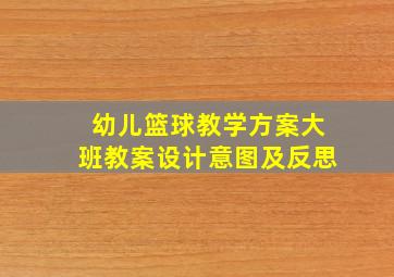 幼儿篮球教学方案大班教案设计意图及反思