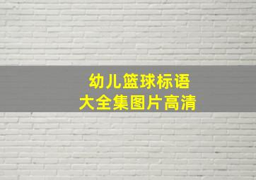 幼儿篮球标语大全集图片高清