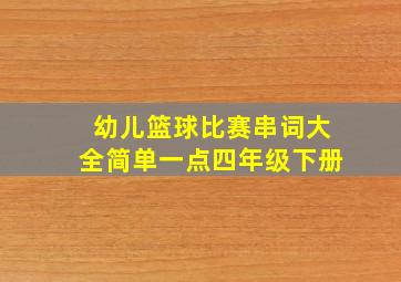 幼儿篮球比赛串词大全简单一点四年级下册