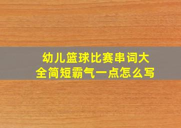 幼儿篮球比赛串词大全简短霸气一点怎么写