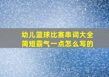 幼儿篮球比赛串词大全简短霸气一点怎么写的