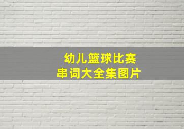 幼儿篮球比赛串词大全集图片