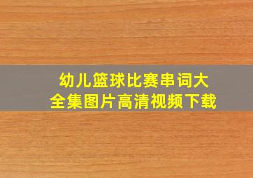 幼儿篮球比赛串词大全集图片高清视频下载