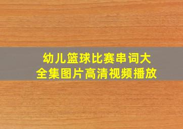 幼儿篮球比赛串词大全集图片高清视频播放