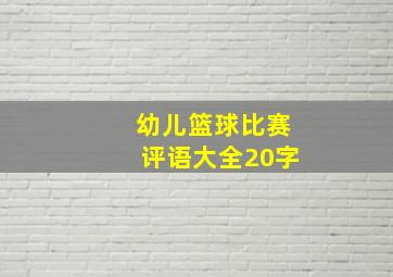 幼儿篮球比赛评语大全20字