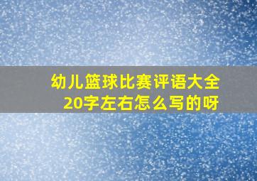 幼儿篮球比赛评语大全20字左右怎么写的呀