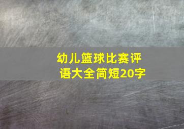 幼儿篮球比赛评语大全简短20字