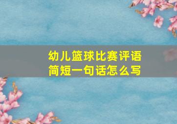 幼儿篮球比赛评语简短一句话怎么写