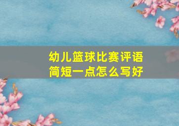 幼儿篮球比赛评语简短一点怎么写好