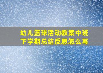 幼儿篮球活动教案中班下学期总结反思怎么写