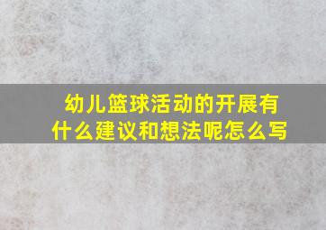 幼儿篮球活动的开展有什么建议和想法呢怎么写