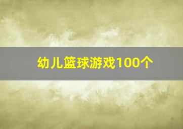 幼儿篮球游戏100个