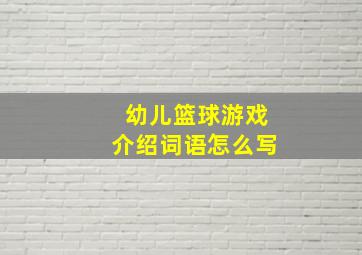 幼儿篮球游戏介绍词语怎么写