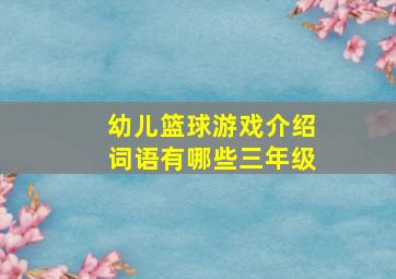 幼儿篮球游戏介绍词语有哪些三年级