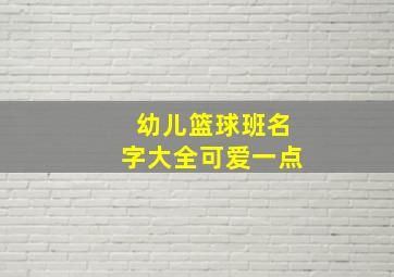 幼儿篮球班名字大全可爱一点