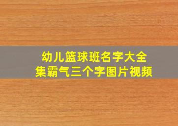 幼儿篮球班名字大全集霸气三个字图片视频