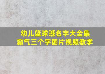 幼儿篮球班名字大全集霸气三个字图片视频教学