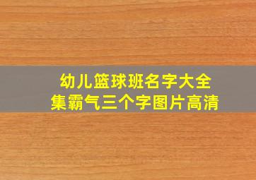 幼儿篮球班名字大全集霸气三个字图片高清