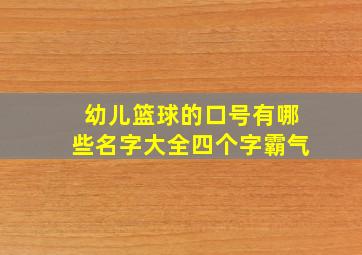 幼儿篮球的口号有哪些名字大全四个字霸气