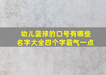 幼儿篮球的口号有哪些名字大全四个字霸气一点