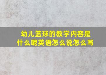 幼儿篮球的教学内容是什么呢英语怎么说怎么写