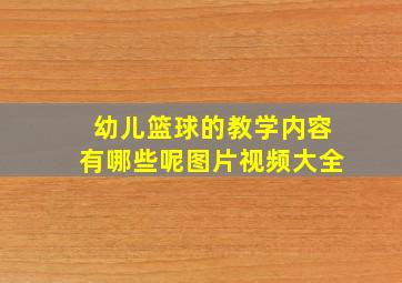 幼儿篮球的教学内容有哪些呢图片视频大全