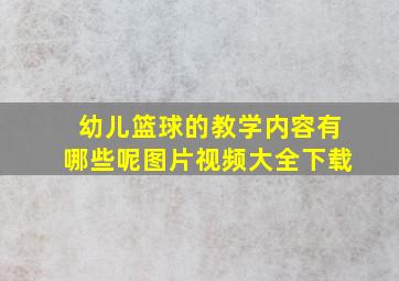 幼儿篮球的教学内容有哪些呢图片视频大全下载