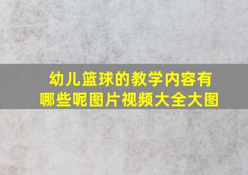 幼儿篮球的教学内容有哪些呢图片视频大全大图