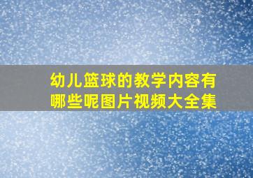 幼儿篮球的教学内容有哪些呢图片视频大全集