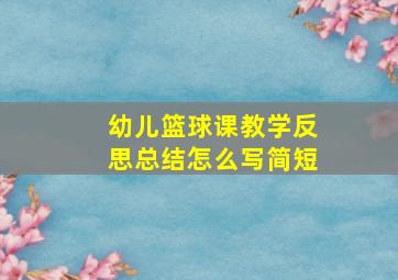 幼儿篮球课教学反思总结怎么写简短