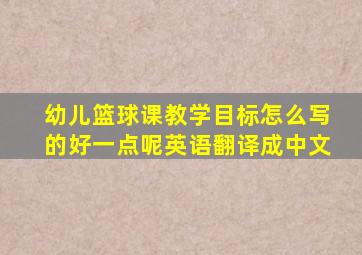 幼儿篮球课教学目标怎么写的好一点呢英语翻译成中文