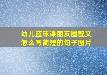 幼儿篮球课朋友圈配文怎么写简短的句子图片