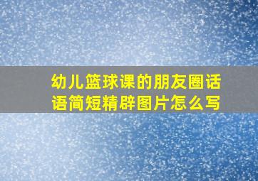 幼儿篮球课的朋友圈话语简短精辟图片怎么写