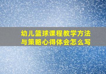 幼儿篮球课程教学方法与策略心得体会怎么写