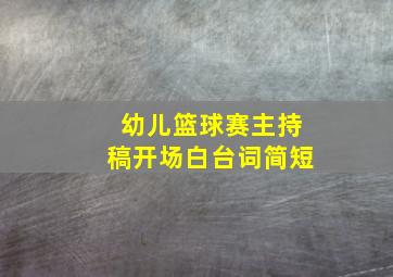 幼儿篮球赛主持稿开场白台词简短