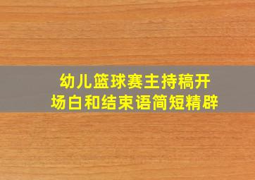 幼儿篮球赛主持稿开场白和结束语简短精辟