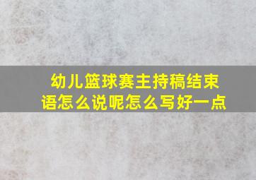 幼儿篮球赛主持稿结束语怎么说呢怎么写好一点