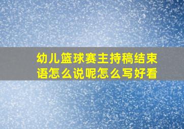 幼儿篮球赛主持稿结束语怎么说呢怎么写好看