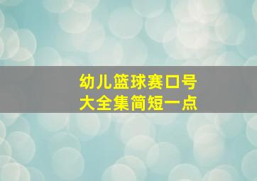 幼儿篮球赛口号大全集简短一点