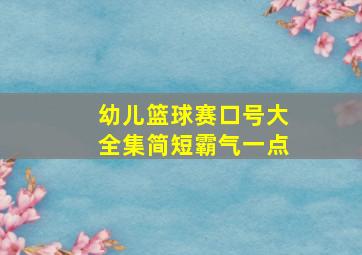 幼儿篮球赛口号大全集简短霸气一点