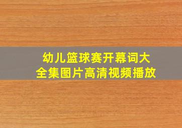 幼儿篮球赛开幕词大全集图片高清视频播放